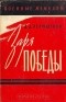 Дмитрий Лелюшенко - Заря победы