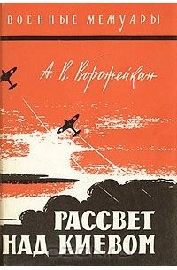 Арсений Ворожейкин - Рассвет над Киевом