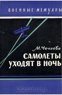 Самолеты уходят в ночь