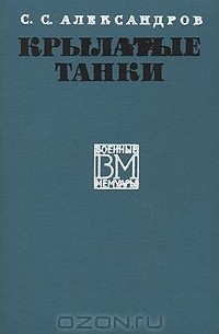 Сергей Александров - Крылатые танки