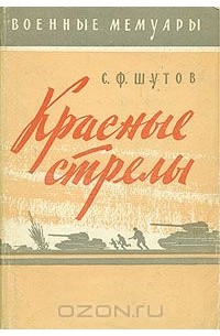 Степан Шутов - Красные стрелы