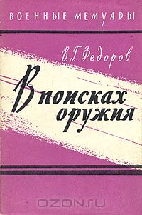 Владимир Федоров - В поисках оружия