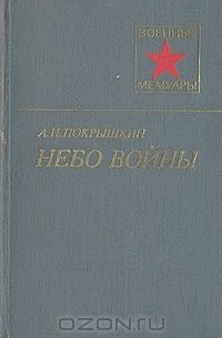 Александр Покрышкин - Небо войны