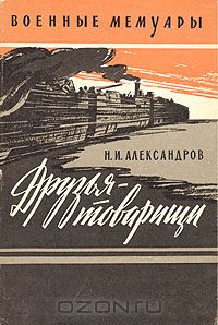 Николай Александров - Друзья-товарищи