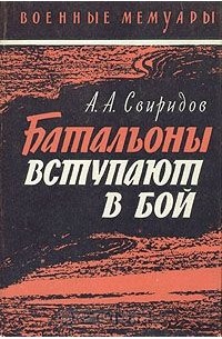 Александр Свиридов - Батальоны вступают в бой