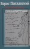 Борис Поплавский - Собрание сочинений в 3 томах. Том первый. Стихотворения