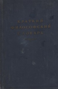 Краткий философский словарь