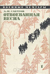 Александр Сабуров - Отвоеванная весна. В двух книгах. Книга 1