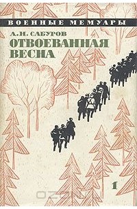 Александр Сабуров - Отвоеванная весна. В двух книгах. Книга 1