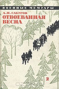 Александр Сабуров - Отвоеванная весна. В двух книгах. Книга 2
