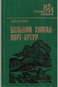 Василий Бойко - Большой Хинган - Порт-Артур