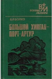 Василий Бойко - Большой Хинган - Порт-Артур