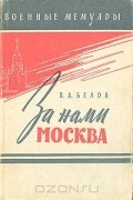 За нами Москва