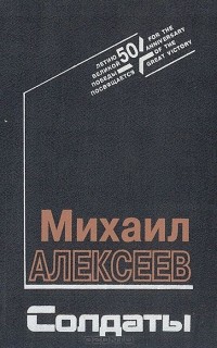 Михаил Алексеев - Солдаты