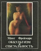 Макс Фреймарк - Оккультизм и сексуальность