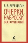 Василий Верещагин - Очерки, наброски, воспоминания