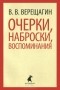 Василий Верещагин - Очерки, наброски, воспоминания