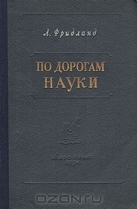 По дорогам науки