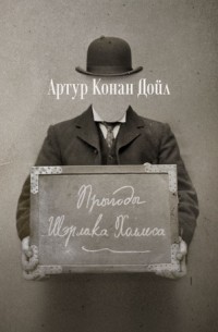 Артур Конан Дойл - Прыгоды Шэрлака Холмса (сборник)