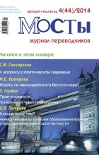 без автора - Журнал переводчиков Мосты 4(44)(2014)