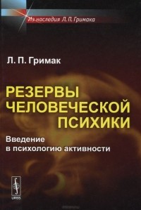 Леонид Гримак - Резервы человеческой психики. Введение в психологию активности