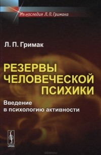 Резервы человеческой психики. Введение в психологию активности