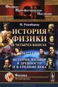 Иоганн Карл Фердинанд Розенбергер - История физики в четырех книгах. Книга 1. История физики в древности и в средние века