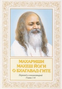  Махариши Махеш Йоги - О Бхагавад-Гите. Новый перевод и комментарий с текстом на санскрите. Главы 1-6