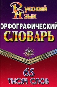 Орфографический словарь русского языка. 65 тысяч слов