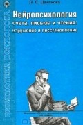 Нейропсихология счета, письма и чтения: нарушение и восстановление