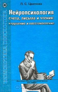 Любовь Цветкова - Нейропсихология счета, письма и чтения: нарушение и восстановление