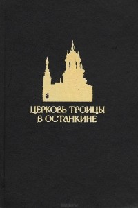 Борис Михайлов - Церковь Троицы в Останкине