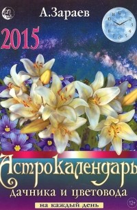 Александр Зараев - Астрокалендарь дачника и цветовода на каждый день. 2015 год