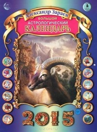 Александр Зараев - Большой астрологический календарь на 2015 год