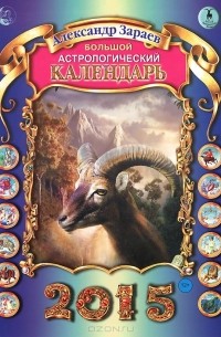 Александр Зараев - Большой астрологический календарь на 2015 год