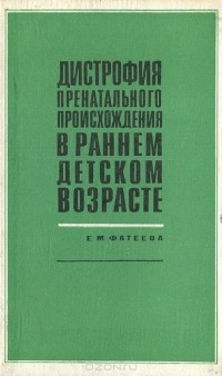Елена Фатеева - Дистрофия пренатального происхождения в раннем детском возрасте