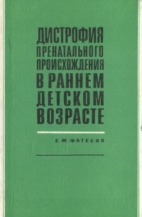 Елена Фатеева - Дистрофия пренатального происхождения в раннем детском возрасте