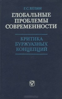 Григорий Хозин - Глобальные проблемы современности. Критика буржуазных концепций