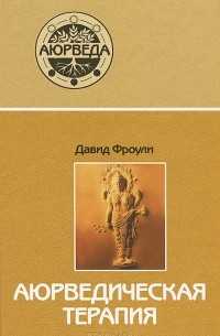 Аюрведическая терапия