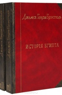 Джеймс Генри Брэстед - История Египта от древнейших времен до персидского завоевания. В 2 томах (комплект)
