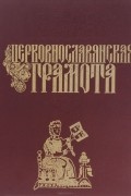 Церковнославянская грамота