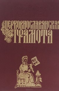 Церковнославянская грамота