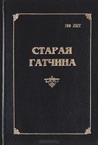  - Старая Гатчина