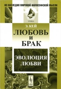 Эллен Каролина Софья Кей - Любовь и брак. Эволюция любви