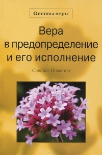 Салават Османов - Вера в предопределение и его исполнение