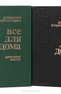 Записки средневековой домохозяйки. Книга домашняя энциклопедия все для дома.