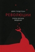 Джек Голдстоун - Революции. Очень краткое введение