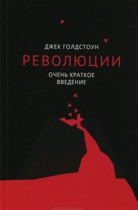 Джек Голдстоун - Революции. Очень краткое введение