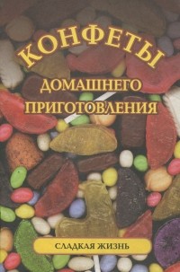 Наталья Ивашкевич - Конфеты домашнего приготовления