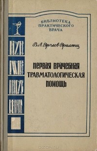 Вардан Яралов-Яралянц - Первая врачебная травматологическая помощь